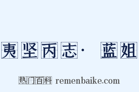 夷坚丙志·蓝姐是什么意思的图片